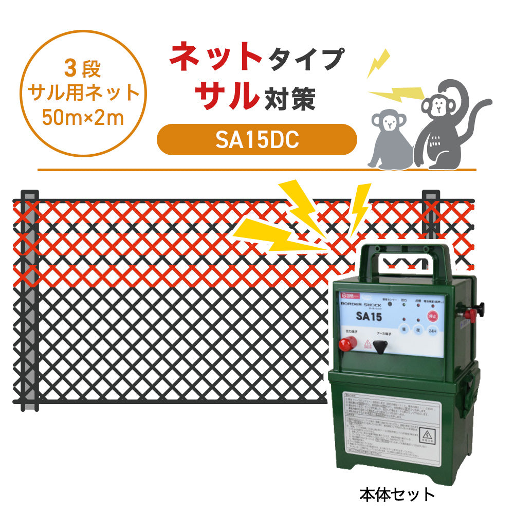 【50m・3段ネット】タイガー 電気柵 SA15DC サル対策