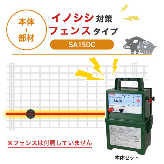 【100m・フェンス取付用セット】タイガー 電気柵 SA15DC イノシシ対策 ※フェンス別売