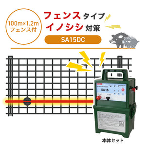 【100m・フェンス付】タイガー 電気柵 SA15DC イノシシ対策