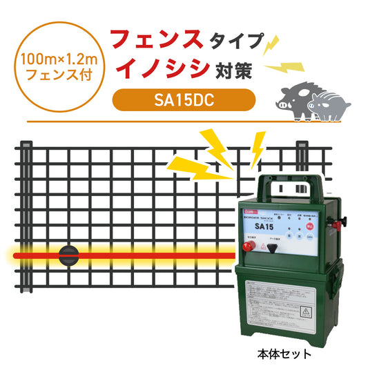 【100m・フェンス付】タイガー 電気柵 SA15DC イノシシ対策