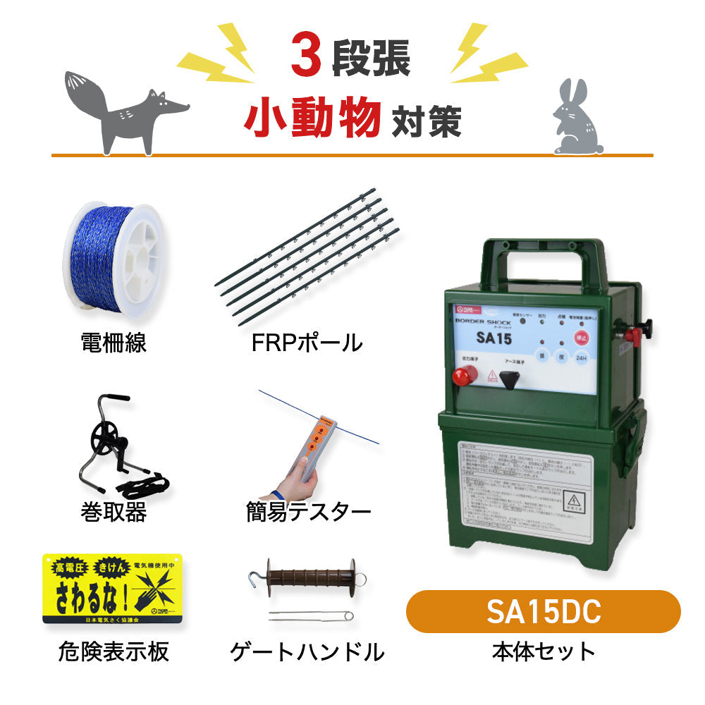 【100m×3段張】タイガー 電気柵 SA15DC 小動物対策