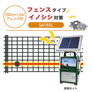 【100m・フェンス付】タイガー 電気柵 SA15SL イノシシ対策