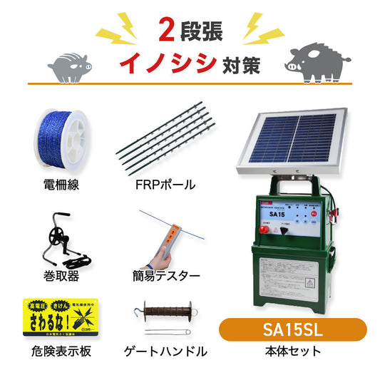【250m×2段張】タイガー 電気柵 SA15SL イノシシ対策