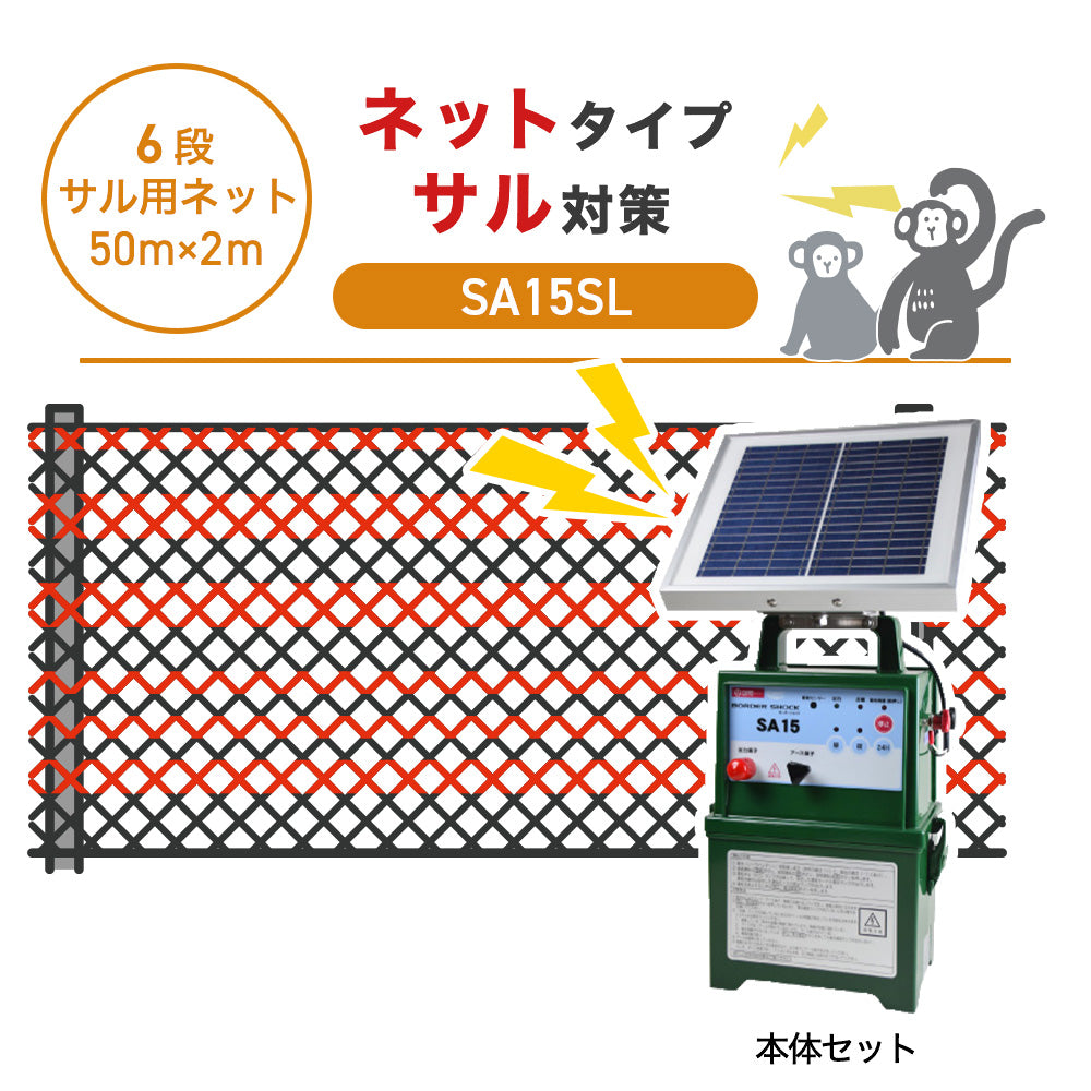 【50m・6段ネット】タイガー 電気柵 SA15SL サル対策