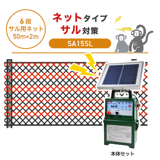 【50m・6段ネット】タイガー 電気柵 SA15SL サル対策