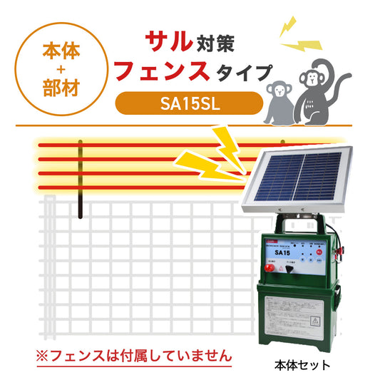 【100m・フェンス取付用セット】タイガー 電気柵 SA15SL サル対策 ※フェンス別売