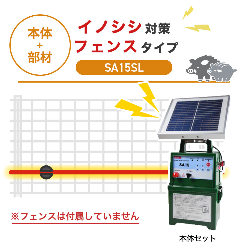 【100m・フェンス取付用セット】タイガー 電気柵 SA15SL イノシシ対策 ※フェンス別売