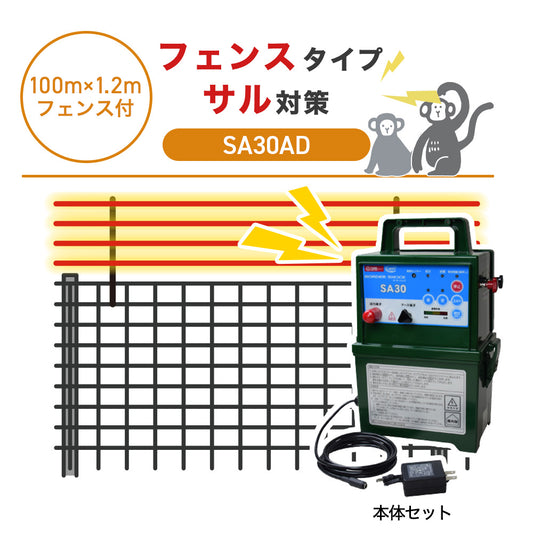 【100m・フェンス付】タイガー 電気柵 SA30AD サル対策