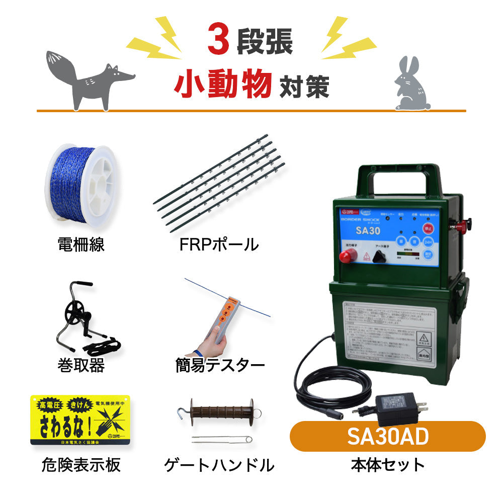 【500m×3段張り】 タイガー 電気柵 SA30ADセット 小動物対策