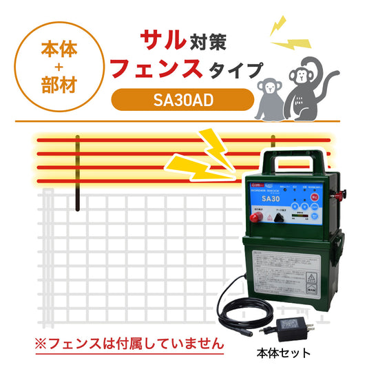 【100m・フェンス取付用セット】タイガー 電気柵 SA30AD サル対策 ※フェンス別売
