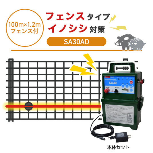 【100m・フェンス付】タイガー 電気柵 SA30AD イノシシ対策