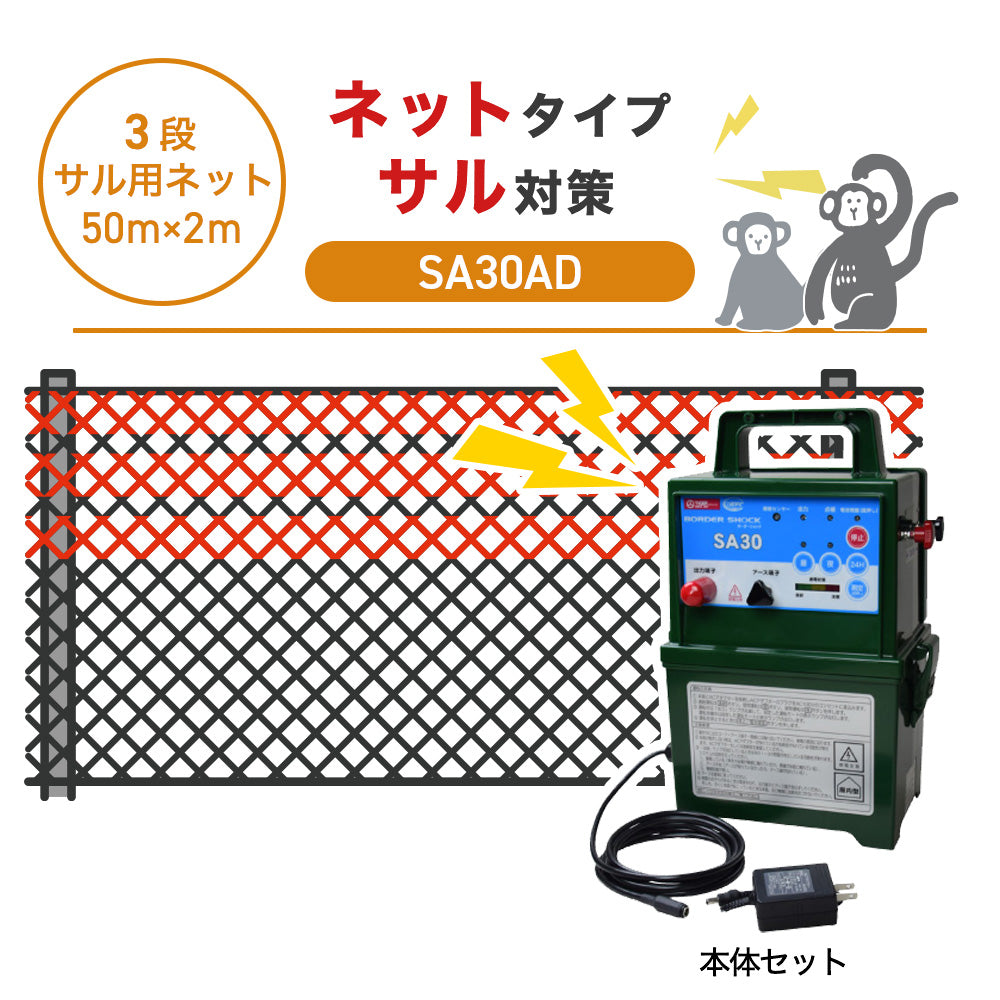 【50m・3段ネット】タイガー 電気柵 SA30AD サル対策