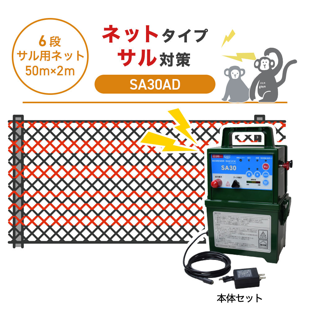 【50m・6段ネット】タイガー 電気柵 SA30AD サル対策