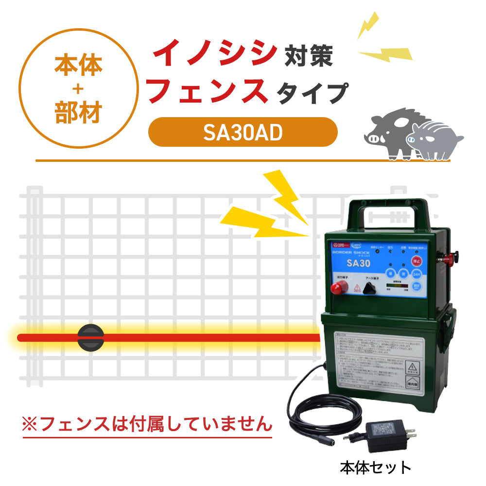 【100m・フェンス取付用セット】タイガー 電気柵 SA30AD イノシシ対策 ※フェンス別売
