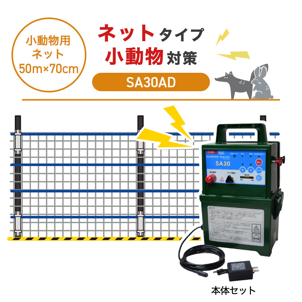 【50m・3段ネット】タイガー 電気柵 SA30AD 小動物対策