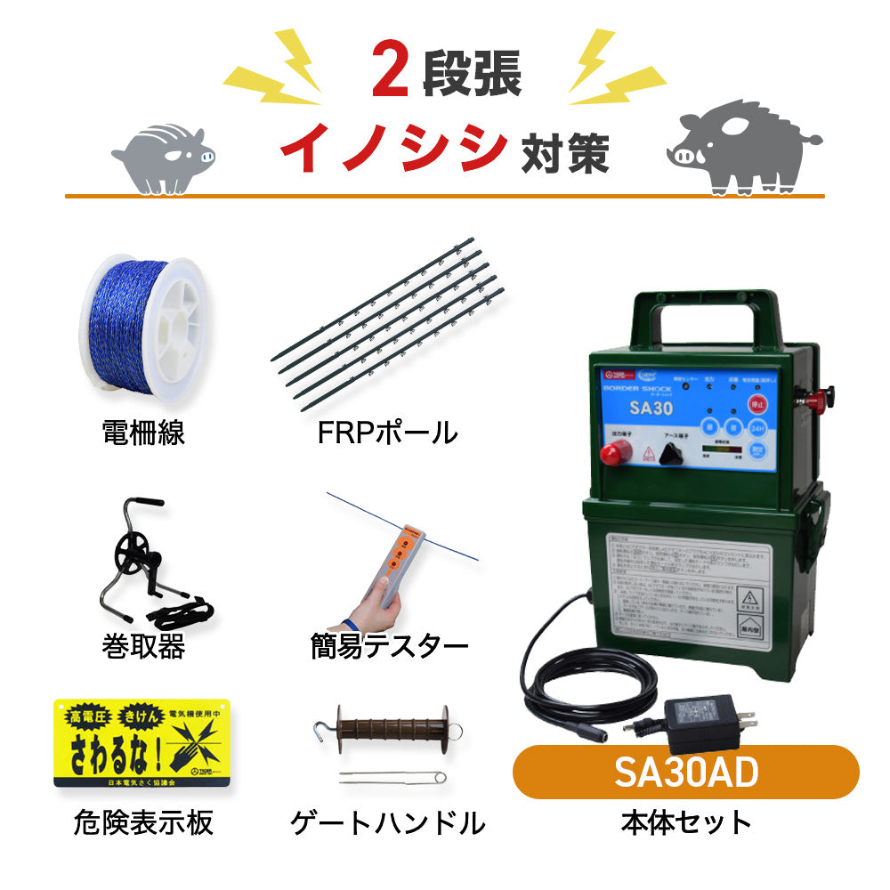【250m×2段張り】 タイガー 電気柵 SA30ADセット イノシシ対策