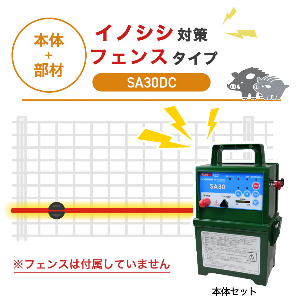 【100m・フェンス取付用セット】タイガー 電気柵 SA30DC イノシシ対策 ※フェンス別売
