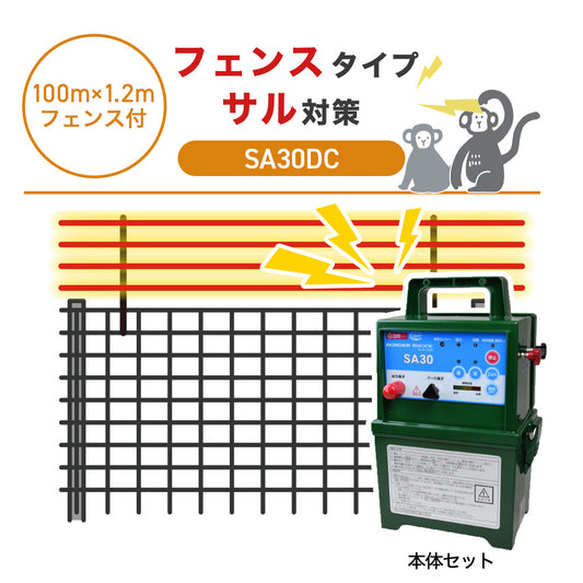 【100m・フェンス付】タイガー 電気柵 SA30DC サル対策