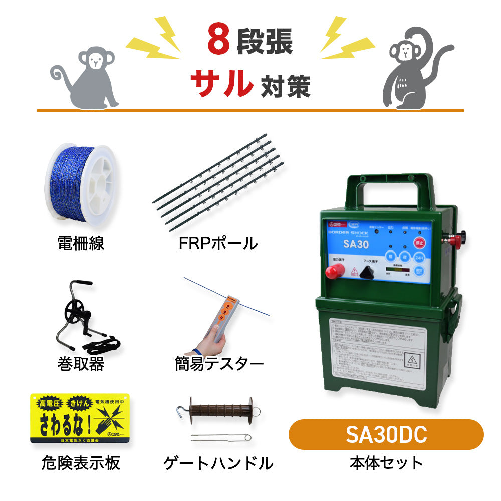 【50m×8段張】タイガー 電気柵 SA30DCセット サル対策