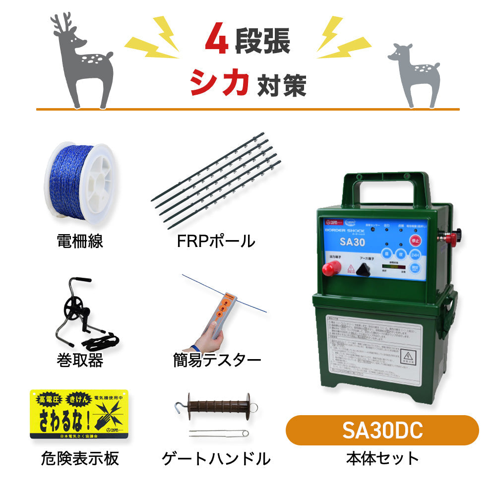 【250m×4段張】タイガー 電気柵 SA30DC シカ対策