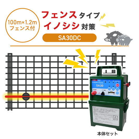 【100m・フェンス付】タイガー 電気柵 SA30DC イノシシ対策