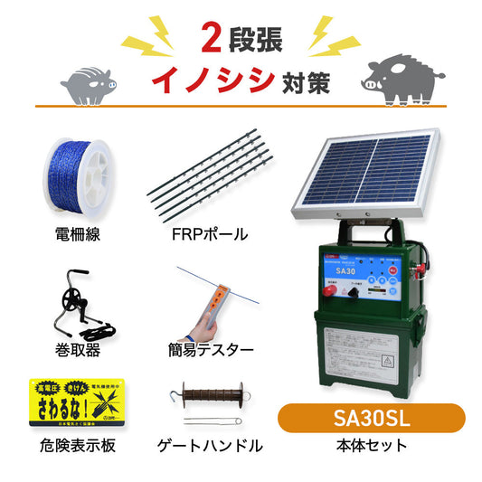 【1000m×2段張】電気柵 タイガー SA30SLセット イノシシ対策