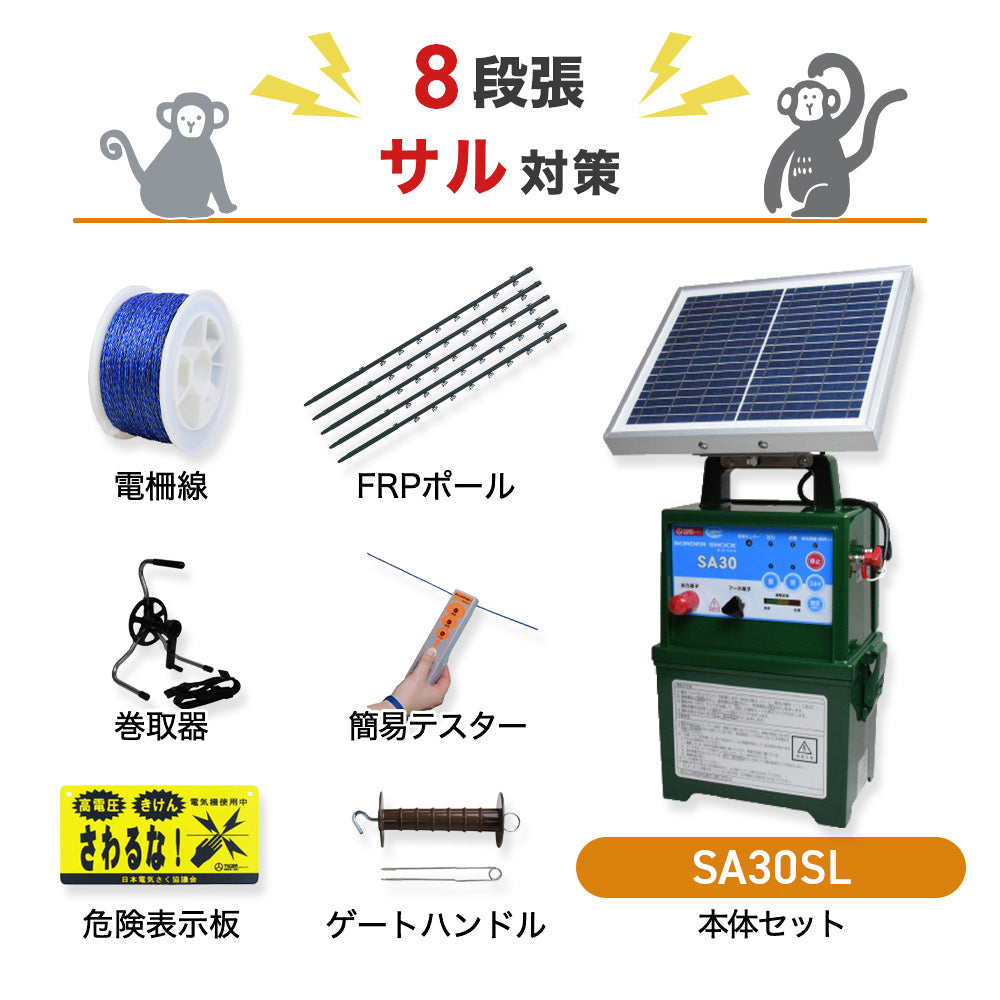 【200m×8段張】電気柵 タイガー SA30SLセット サル対策