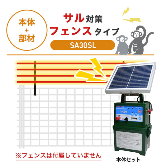 【100m・フェンス取付用セット】タイガー 電気柵 SA30SL サル対策 ※フェンス別売