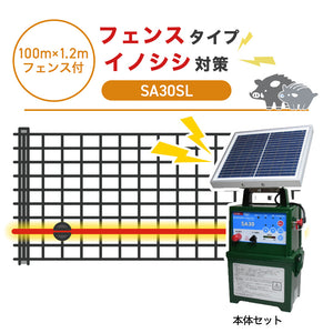 【100m・フェンス付】タイガー 電気柵 SA30SL イノシシ対策