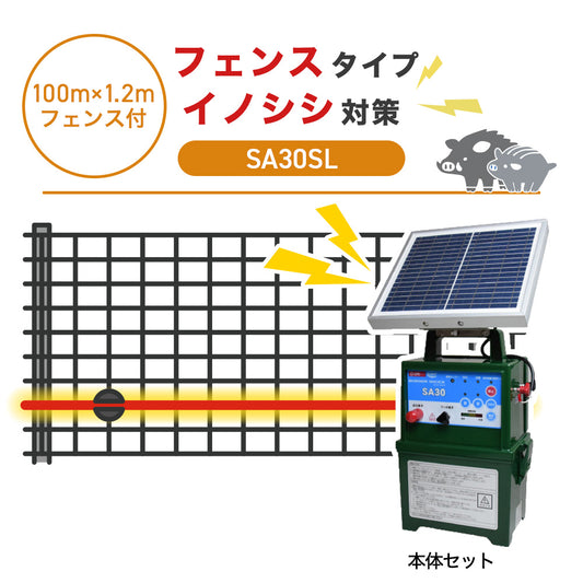 【100m・フェンス付】タイガー 電気柵 SA30SL イノシシ対策