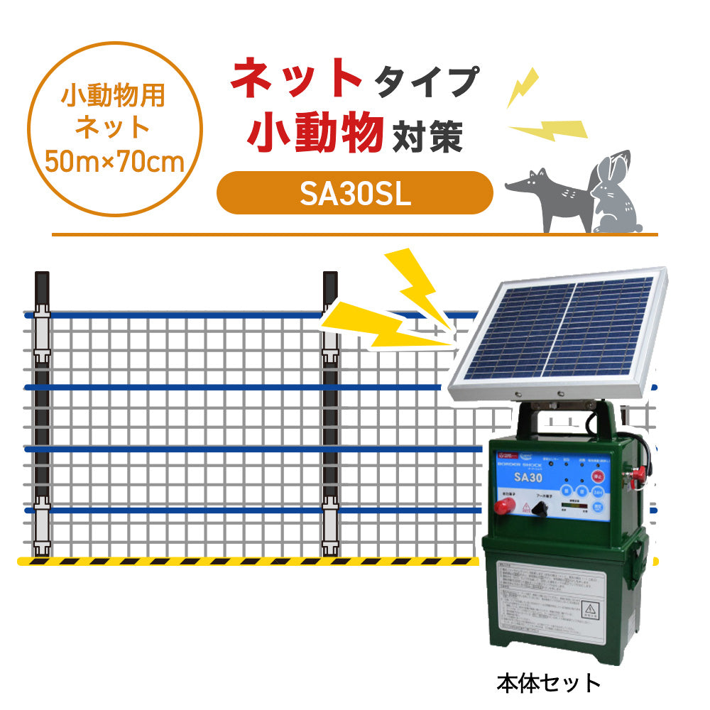 【50m・3段ネット】タイガー 電気柵 SA30SL 小動物対策