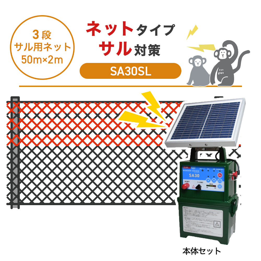 【50m・3段ネット】タイガー 電気柵 SA30SL サル対策