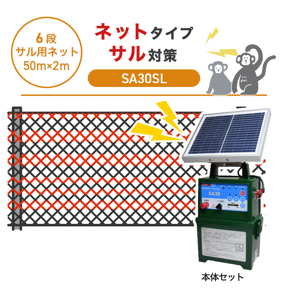 【50m・6段ネット】タイガー 電気柵 SA30SL サル対策