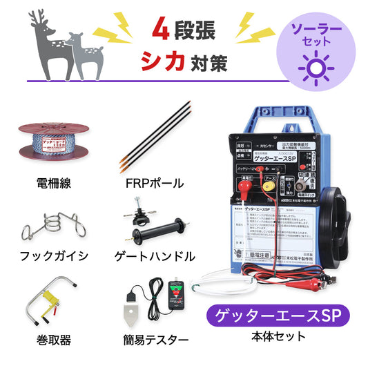 【1250m×4段張り】末松電子製作所 電気柵 ゲッターエースSP シカ対策