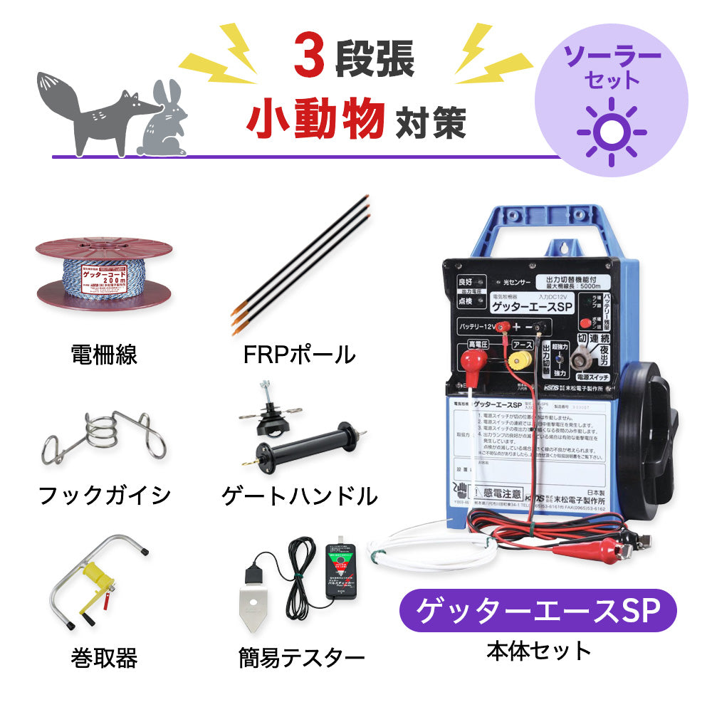 【1250m×3段張り】末松電子製作所 電気柵 ゲッターエースSP 小動物対策