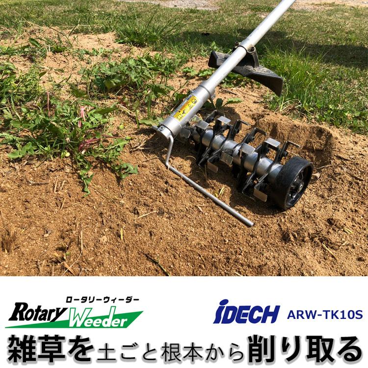 アイデック 草削りローター ロータリーウィーダー 延長キット 4・8 RW-SLEK