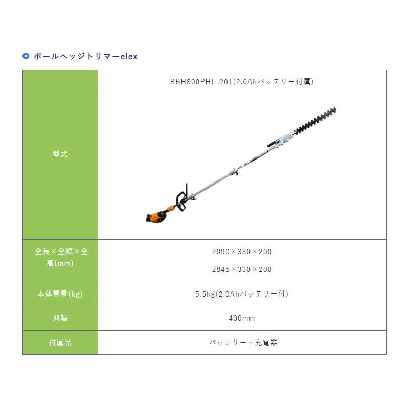 高所剪定機 ポールバリカン 2.0Ahバッテリー elex BBH800PHL-201 アイデック