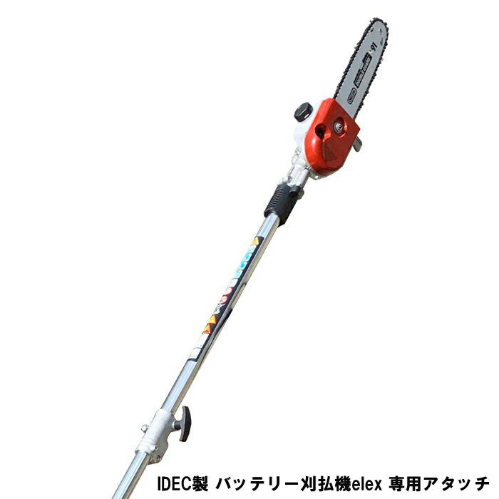 クイックティラー elexアタッチ 延長パイプ付 BBA-PC アイデック ポールチェンソーアタッチ