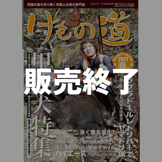 【販売終了】けもの道 2021春号 Hunter's sprinG