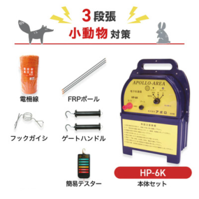 アポロ 電気柵 HP-6K 3段張りセット 小動物対策 – イノホイ オンライン