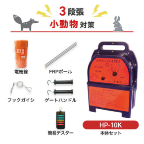 【750m×3段張り】アポロ 電気柵 HP-10K 小動物対策