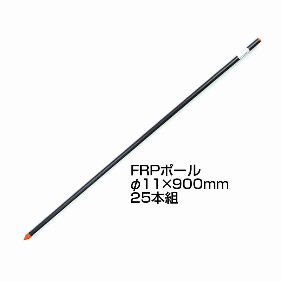 アポロ SP-FR11-900(25本入り) 11パイFRP(900mm)