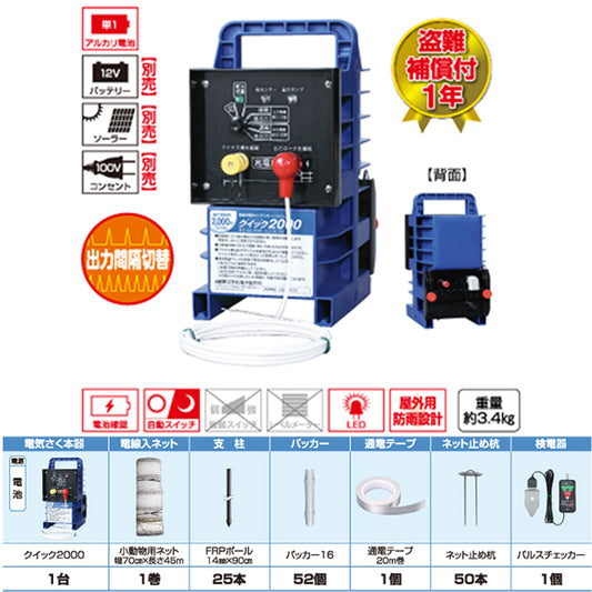 4560171679499 クイック2000 小動物用セット45m(電気ネット式) 末松電子製作所