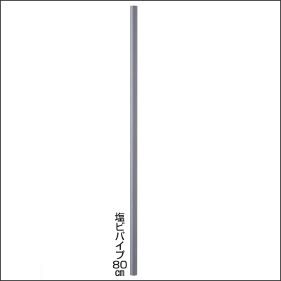 4560171676214 塩ビパイプ80cm 末松電子製作所