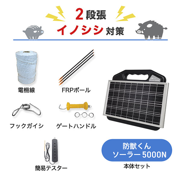 防獣くんソーラー5000N 1反セット(平地)2段張り ネクストアグリ