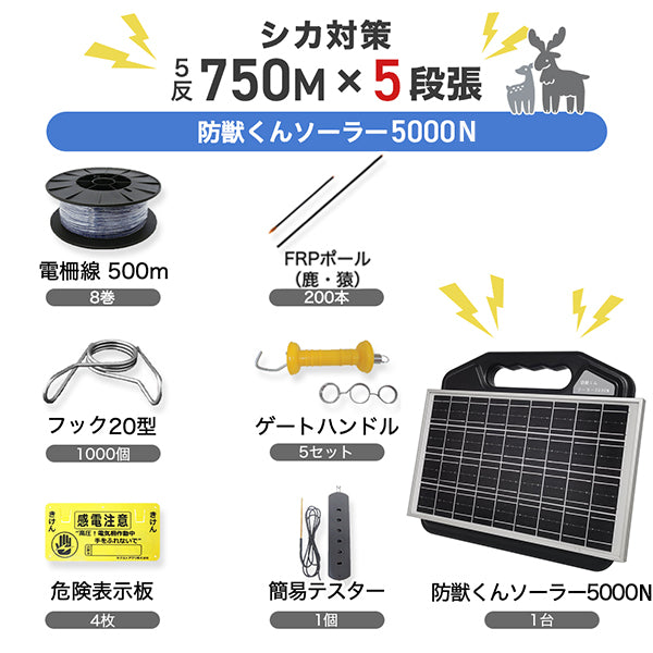 防獣くんソーラー5000N 5反セット(平地)5段張り ネクストアグリ