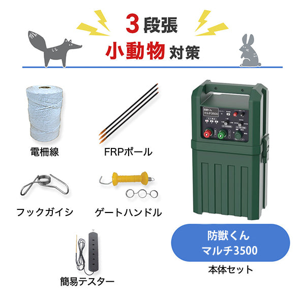 防獣くんマルチ3500 3段張り 5反セット(平地) ネクストアグリ