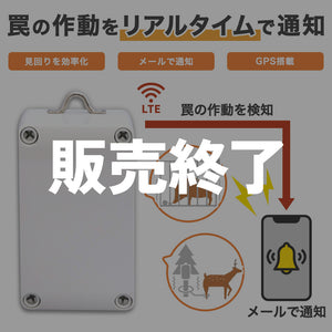 【生産終了】わなの見回りを効率化!GPS罠監視装置 Kagatta(カガッタ)