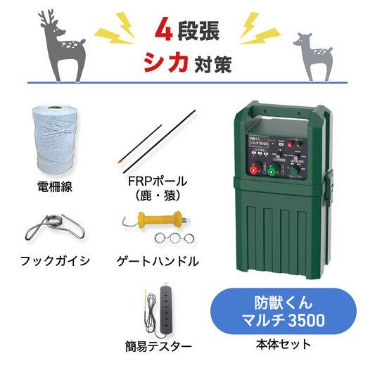 【50m×4段張り】ネクストアグリ 電気柵 防獣くんマルチ3500 シカ対策