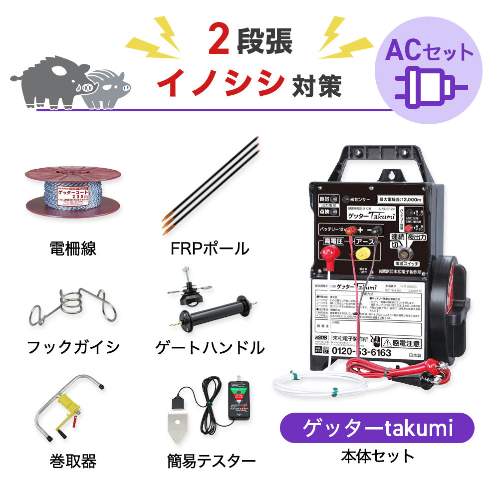 【1250m×2段張り】末松電子製作所 電気柵 ゲッターTakumiACセット イノシシ対策